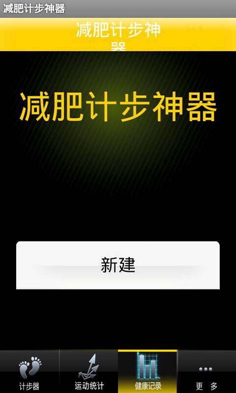 减肥计步神器