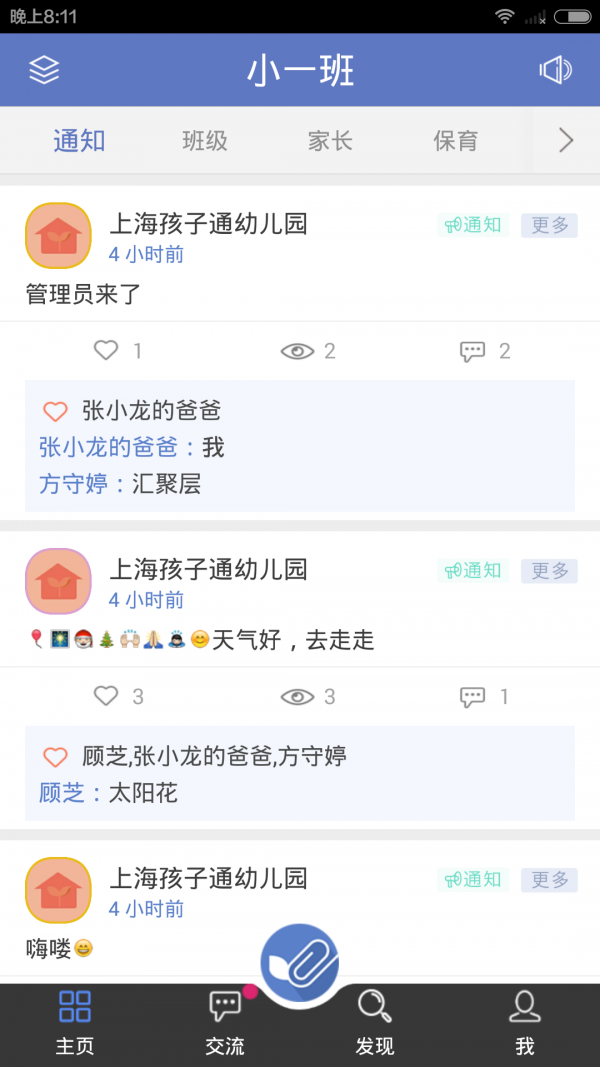 家园互动家长端