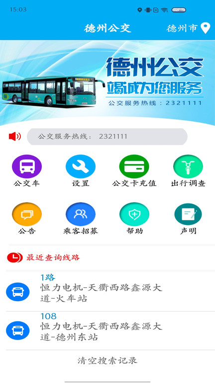 德州智能掌上公交最新版本app 德州智能掌上公交最新版本app