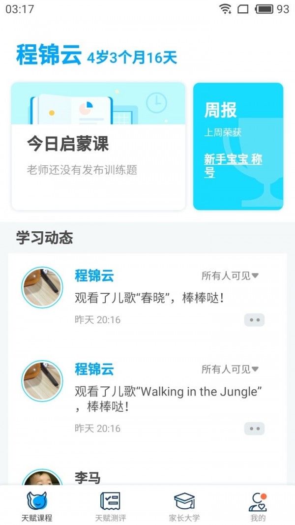 天赋管家家长端