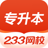 233网校专升本 v1.0.0