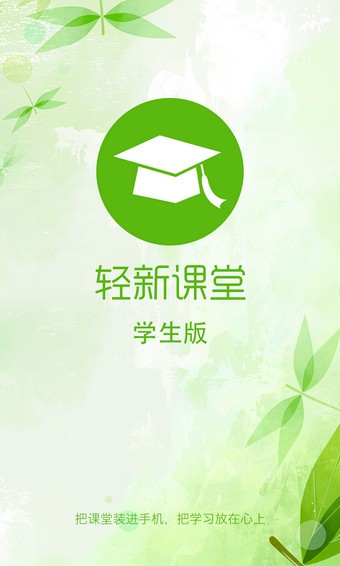 轻新课堂学生端