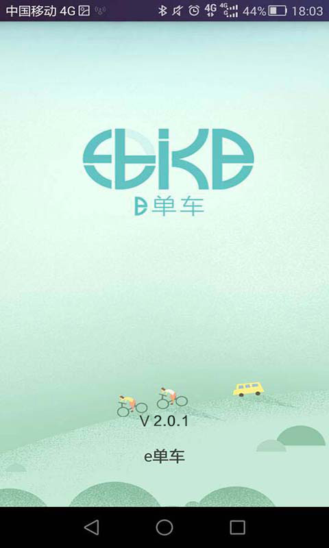 e单车手机客户端