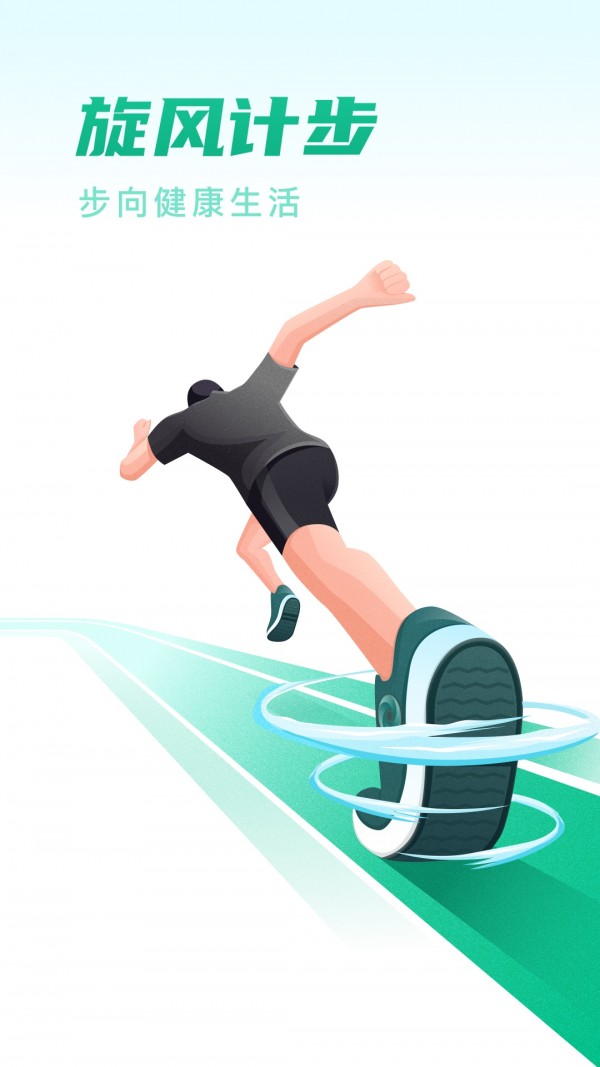旋风计步 旋风计步