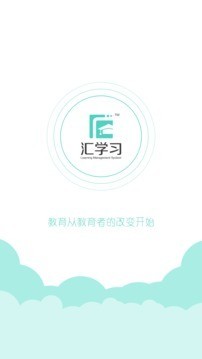 汇学习学生端