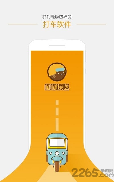 嘟嘟接送app