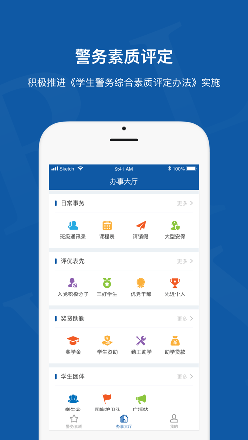 警务素质评定学生版