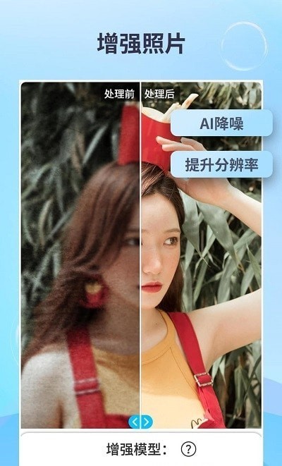 EnhanceFox照片修复 EnhanceFox照片修复