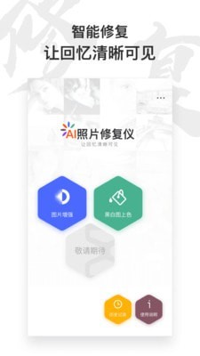 AI照片修复仪 AI照片修复仪