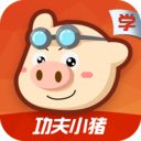 功夫小猪学生版