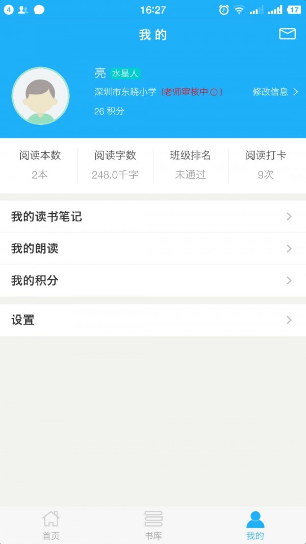 东晓小学大阅读平台学生端