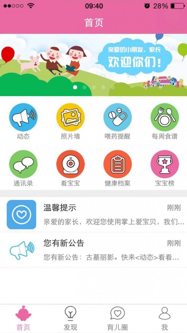 掌上爱宝贝家长版