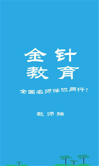 金针教育学生端