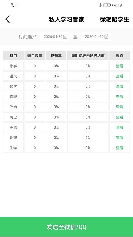 睿智家校通家长端