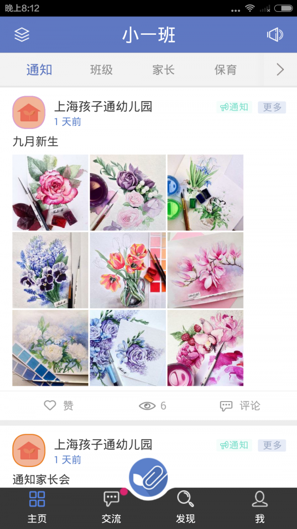 家园互动家长端