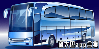 租大巴app什么软件好?租大巴车平台app-租客车大巴软件大全
