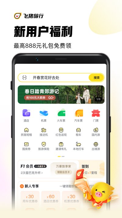 飞猪app官方下载安装最新版本