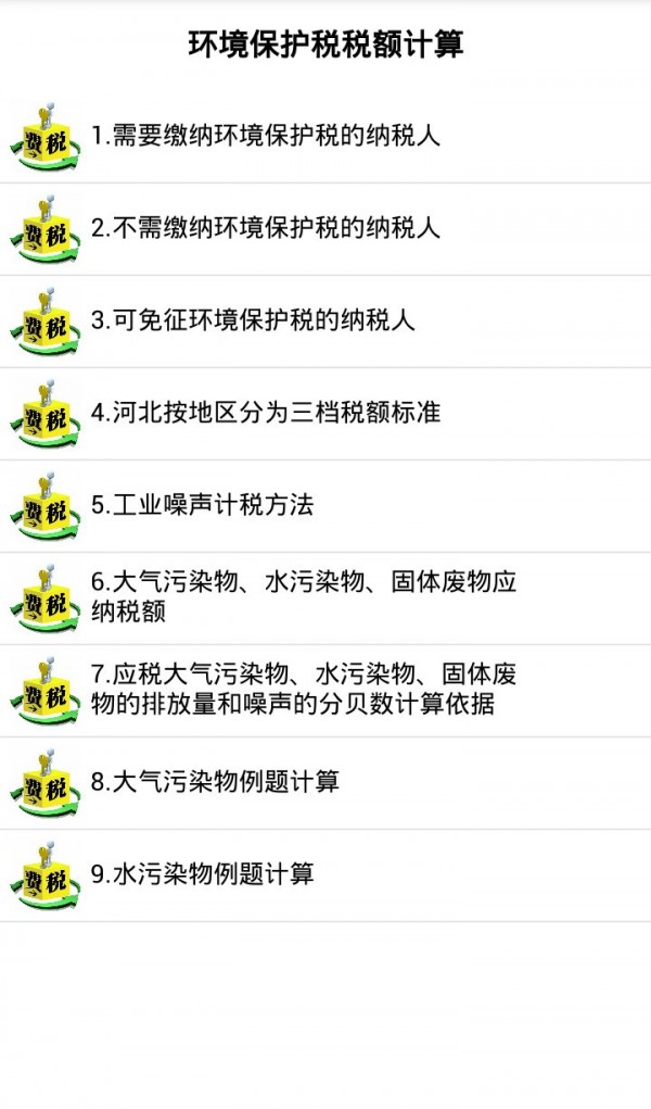 环保税学习手册