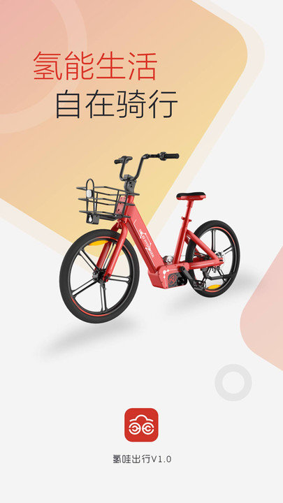 氢哇出行app下载