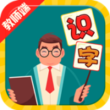 欢乐识字老师端