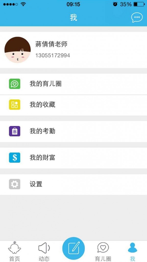 掌上爱宝贝老师版