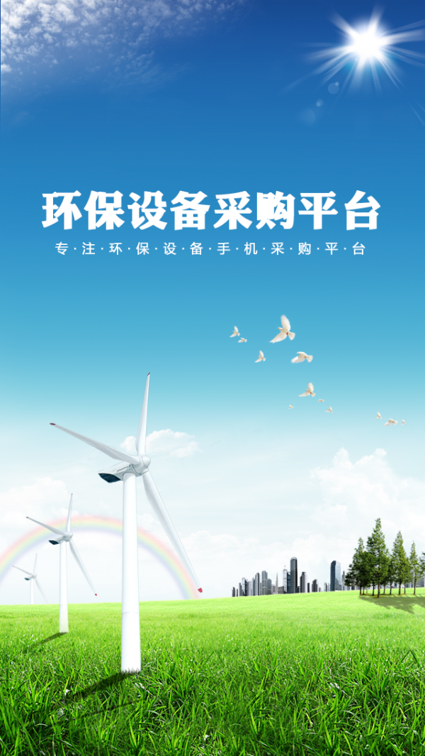 环保设备采购平台