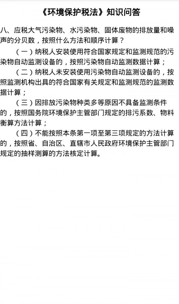 环保税学习手册