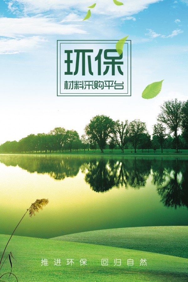 环保材料采购平台