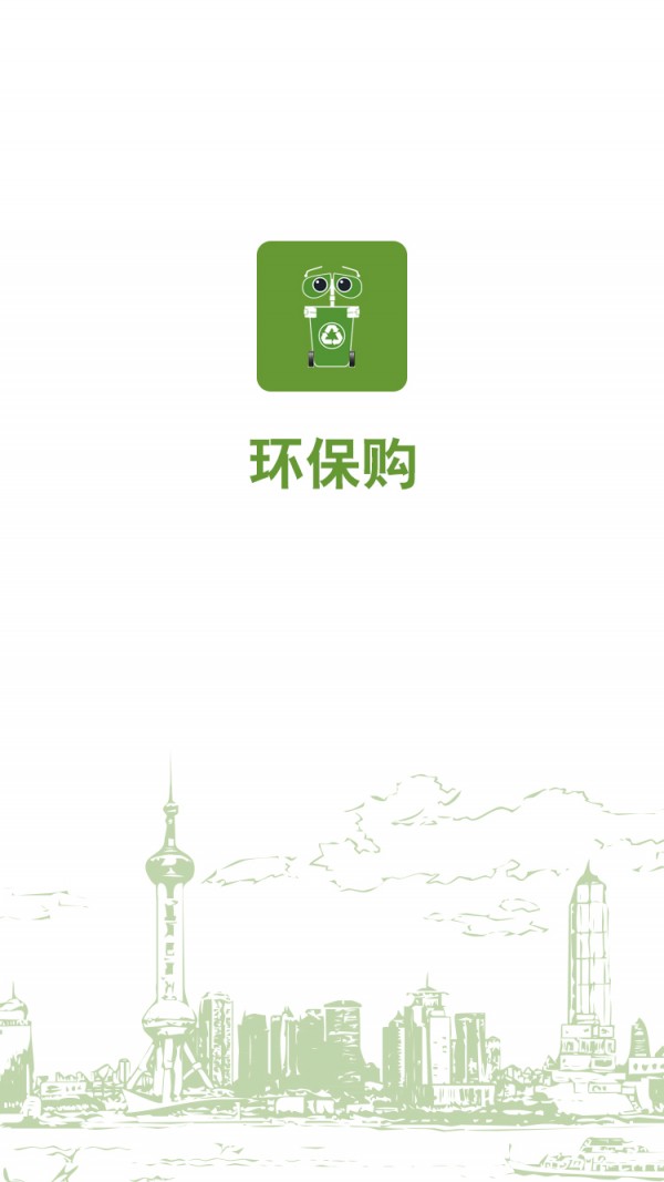 环保购
