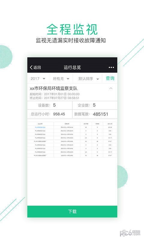 智慧环保