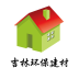吉林环保建材