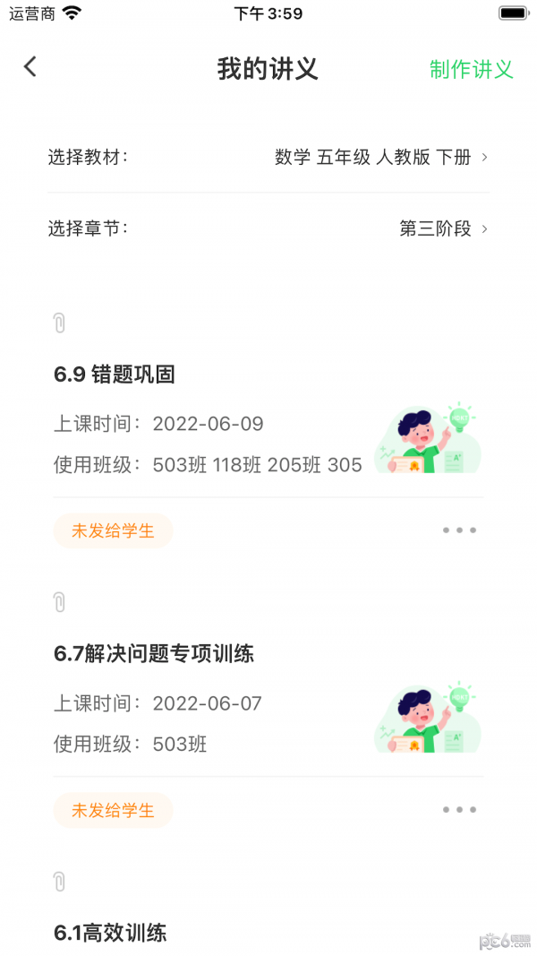 5G高效课堂教师端