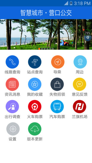 营口行公交车官方版