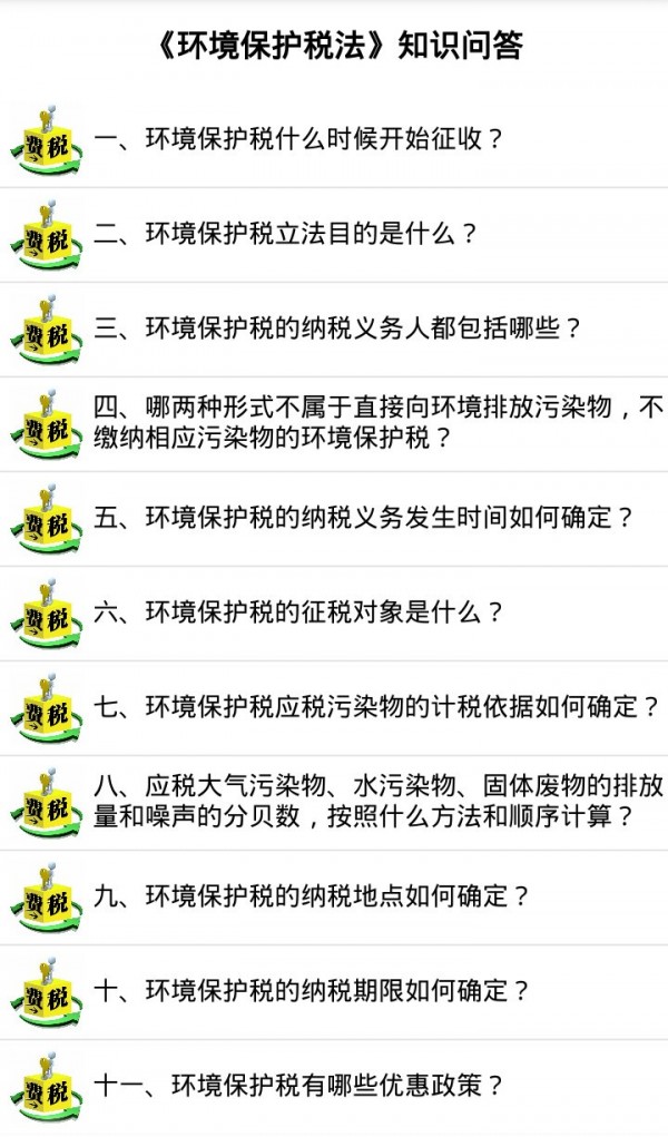 环保税学习手册