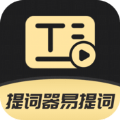提词器易提词