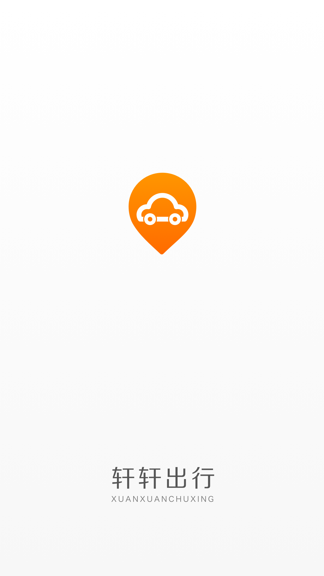 轩轩出行app