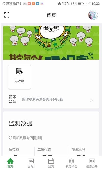 环保e管家