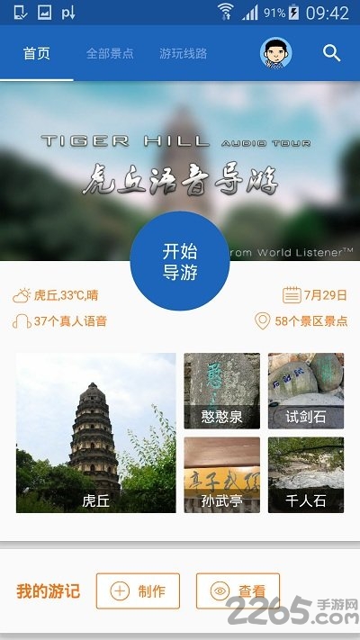 虎丘导游app