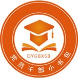 党员干部小书包