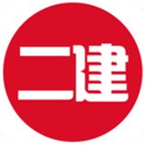 二级建造师考试神器