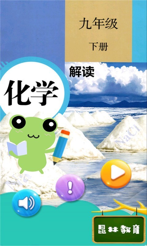 九年级下册化学解读