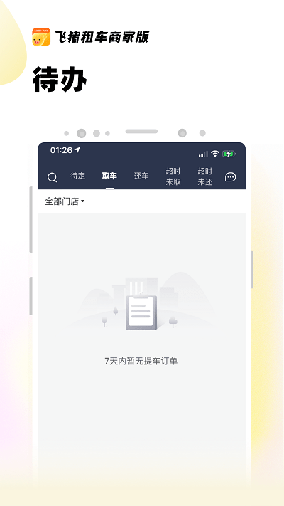 飞猪租车商家版app