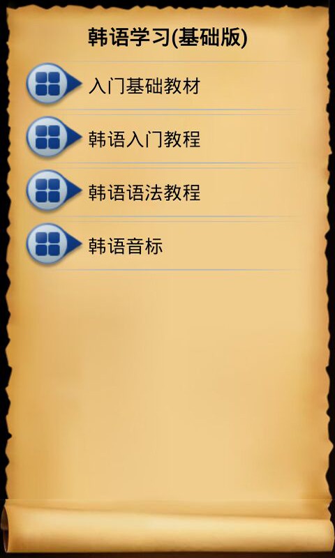 韩语学习基础版