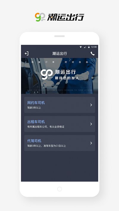 潮运专车司机端app