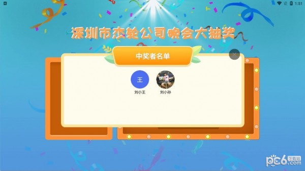 年会抽奖器 年会抽奖器