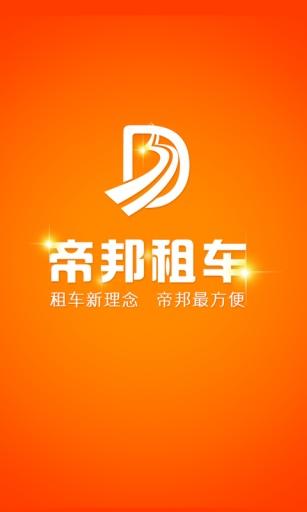 西充帝邦租车软件
