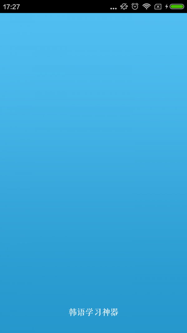 韩语学习神器大全