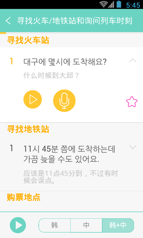 带着韩语去旅行