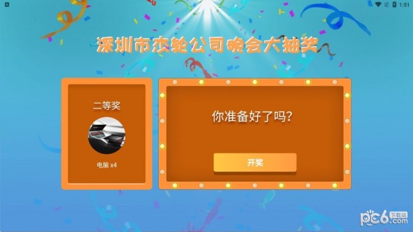 年会抽奖器 年会抽奖器