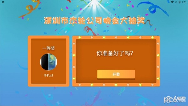 年会抽奖器 年会抽奖器